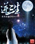 逆三生——仙前风云