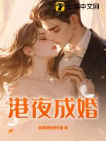 港夜成婚