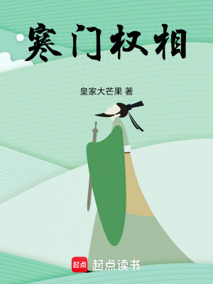 寒门权相