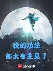 我的功法都太有主见了