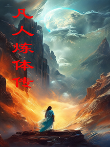 凡人炼体传