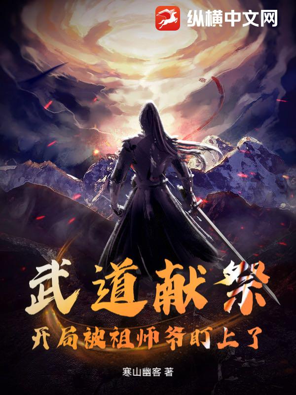 武道献祭：开局被祖师爷盯上了