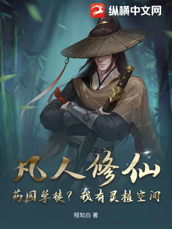 凡人修仙：药园学徒？我有灵植空间！