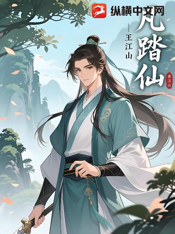 凡踏仙