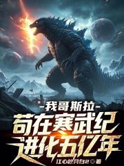 我哥斯拉，苟在寒武纪进化五亿年