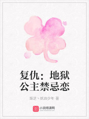 复仇：地狱公主禁忌恋