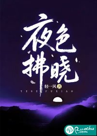 夜色拂晓