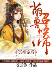 冥帝宠后：萌兽召唤师