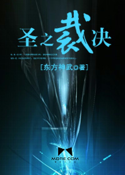 圣之裁决