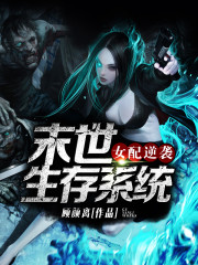 女配逆袭之末世生存系统