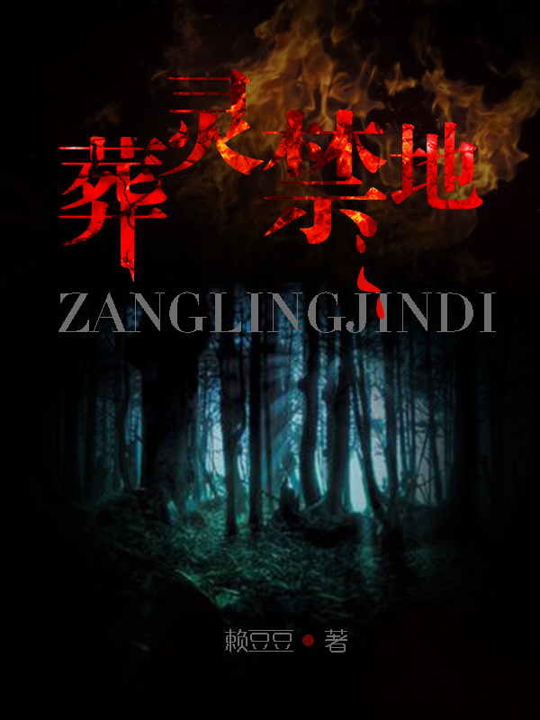 葬灵禁地